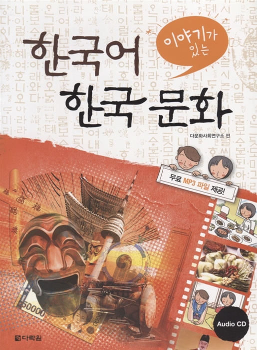 

Study Korean language and culture through intriguing stories Знакомимся с корейским языком и культурой посредством занимательных рассказов Уровень B1-B2 - Книга с CD на корейском и английском языках
