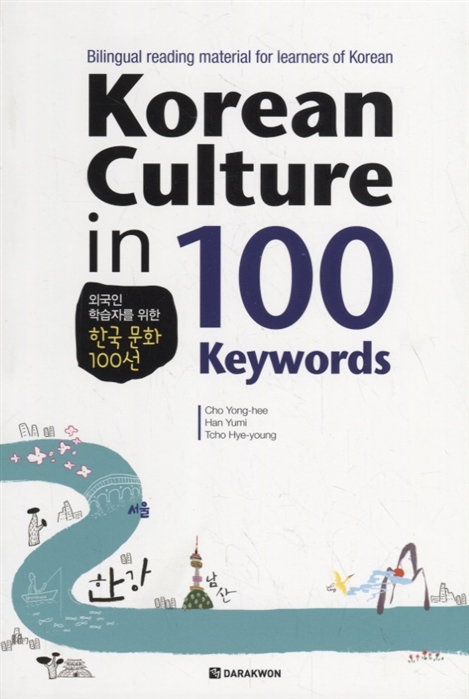 Korean Culture in 100 Keywords - Book О культуре Кореи через 100 уникальных историй Материалы для чтения на корейском и английском языках