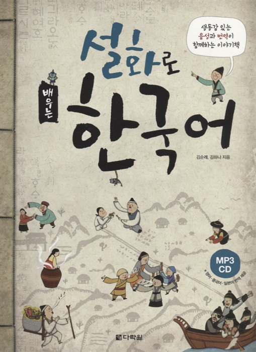 Learning Korean through Folk Tales - Book CD Изучение корейского через традиционные сказки - Книга с CD на корейском и английском языках