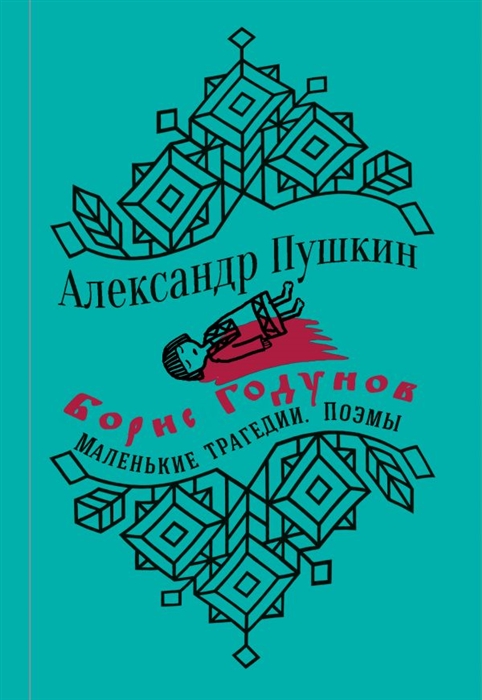 

Борис Годунов Маленькие трагедии