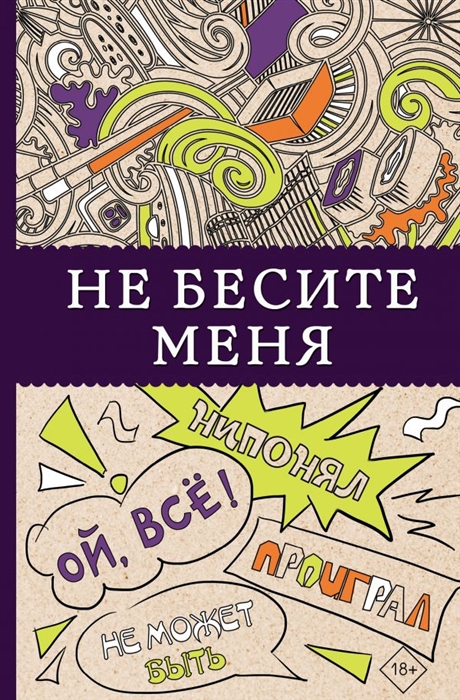 

Не бесите меня