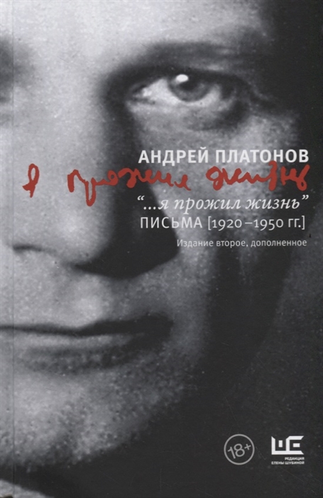 

я прожил жизнь Письма 1920-1950 гг