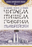 Читаем, пишем, говорим по-корейски (+ LECTA) Читаем, пишем, говорим по-корейски (+ LECTA)