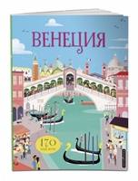 Венеция (170 наклеек) Венеция (170 наклеек)
