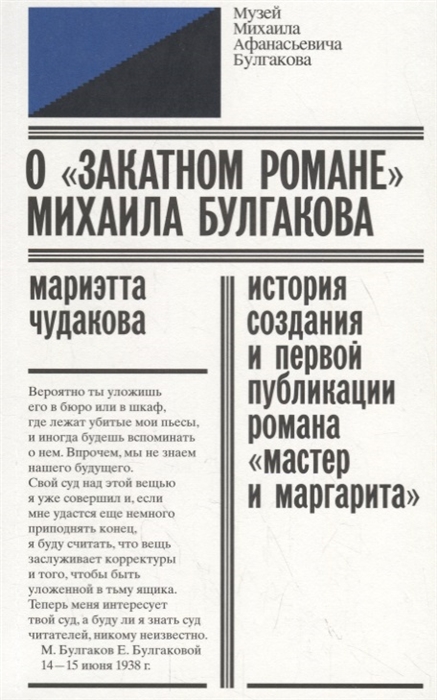 

О закатном романе Михаила Булгакова История создания и первой публикации романа Мастер и Маргарита