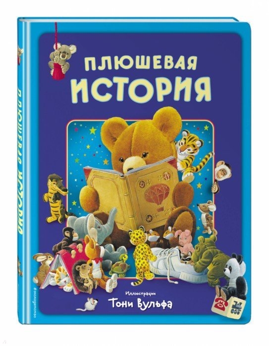 

Плюшевая история Виммельбух