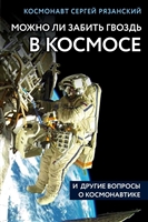 Можно ли забить гвоздь в космосе и другие вопросы о космонавтике Можно ли забить гвоздь в космосе и другие вопросы о космонавтике