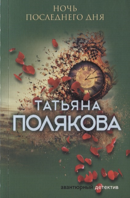 

Ночь последнего дня