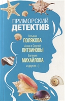 Приморский детектив Приморский детектив