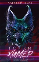 Гонки химер Гонки химер