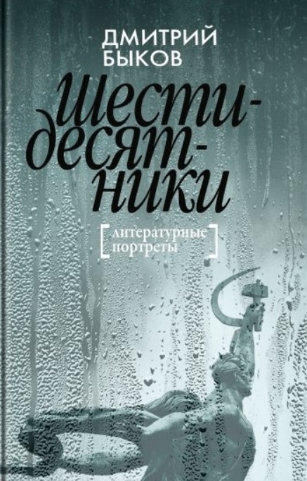 

Шестидесятники Литературные портреты