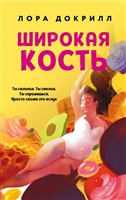 Широкая кость Широкая кость