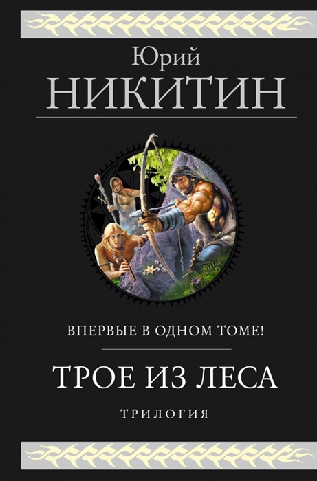 

Трое из Леса Трилогия