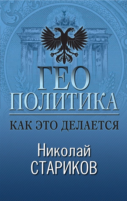 

Геополитика Как это делается