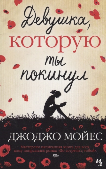 

Девушка которую ты покинул