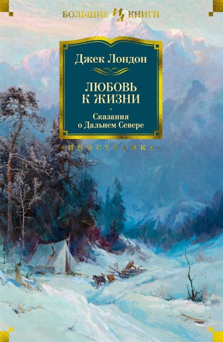 

Любовь к жизни Сказания о Дальнем Севере