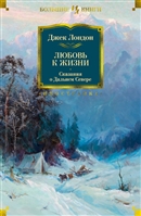 Любовь к жизни. Сказания о Дальнем Севере Любовь к жизни. Сказания о Дальнем Севере