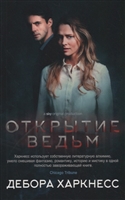 Открытие ведьм Открытие ведьм