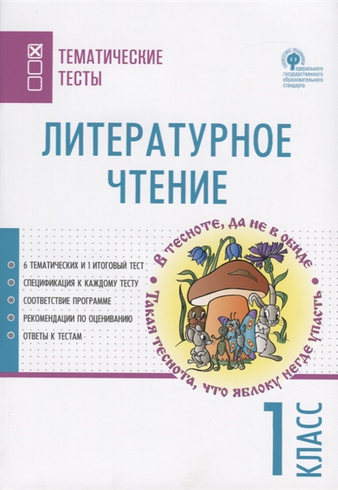 

Литературное чтение 1 класс