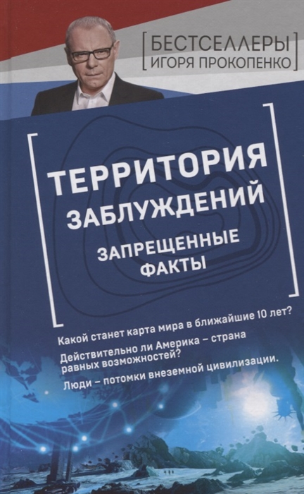 

Территория заблуждений Запрещенные факты