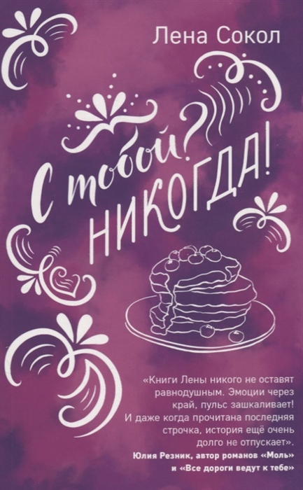 

С тобой Никогда