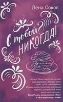 С тобой? Никогда! С тобой? Никогда!