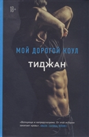 Мой дорогой Коул Мой дорогой Коул