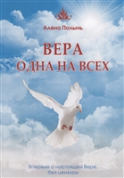 Вера одна на всех. Впервые о настоящей Вере, без цензуры Вера одна на всех. Впервые о настоящей Вере, без цензуры