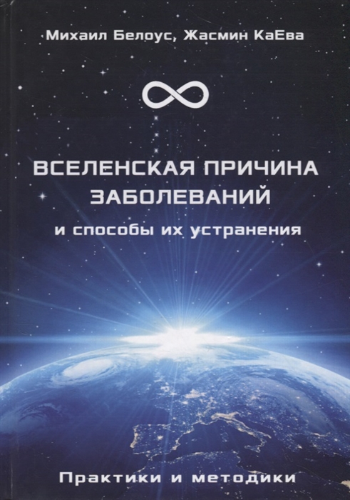 

Вселенская причина заболеваний и способы их устранения Практики и методики