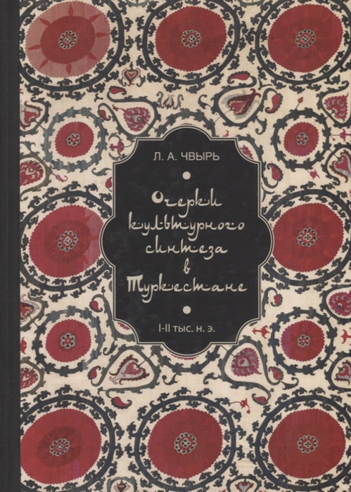 

Очерки культурного синтеза в Туркестане I II тыс н э