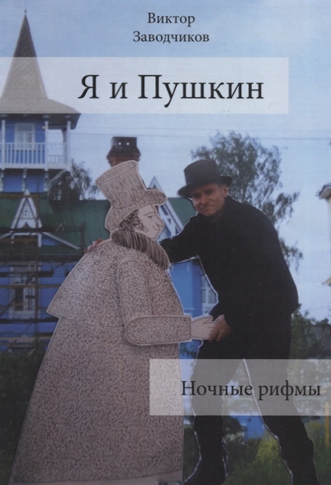 

Я и Пушкин Ночные рифмы