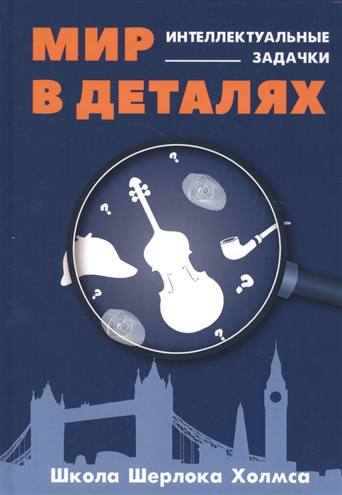 

Мир в деталях Интеллектуальные задачки