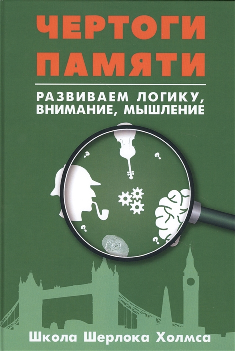 

Чертоги памяти Развиваем логику внимание мышление