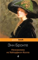 Незнакомка из Уайлдфелл-Холла Незнакомка из Уайлдфелл-Холла