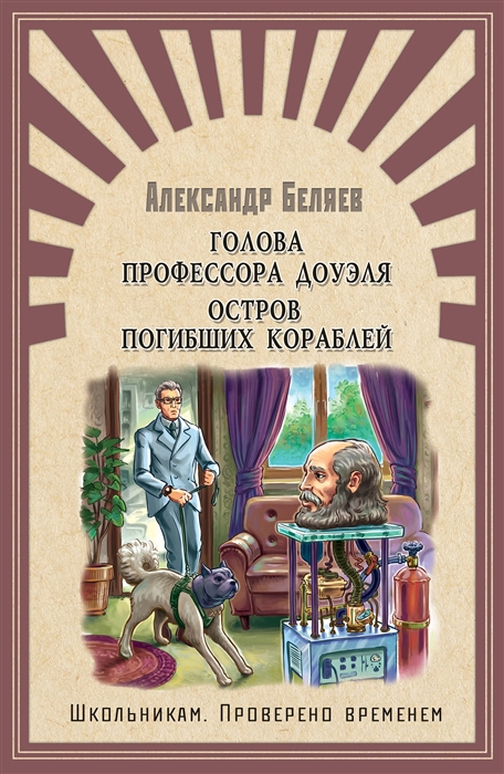 

Голова профессора Доуэля Остров погибших кораблей