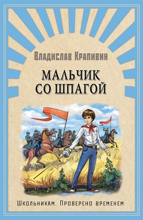 

Мальчик со шпагой