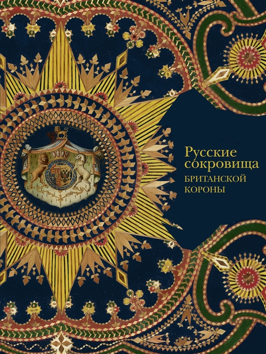 

Русские сокровища Британской короны