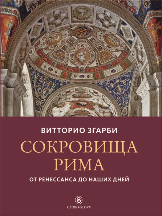 

Сокровища Рима От Ренессанса до наших дней