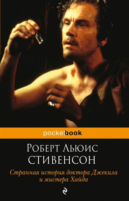 

Странная история доктора Джекила и мистера Хайда