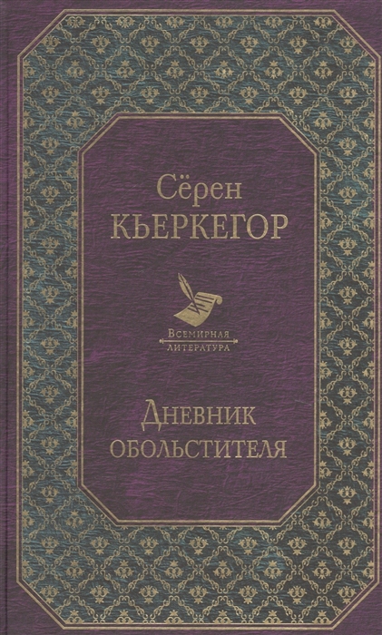 

Дневник обольстителя