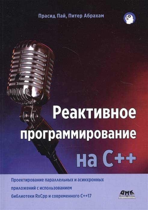 

Реактивное программирование на С Проектирование параллельных и асинхронных приложений с использованием библиотеки RxCpp и современного С 17