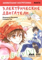 Занимательная электротехника. Электрические двигатели. Манга Занимательная электротехника. Электрические двигатели. Манга