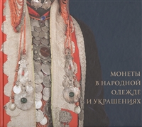 Монеты в народной одежде и украшениях Монеты в народной одежде и украшениях