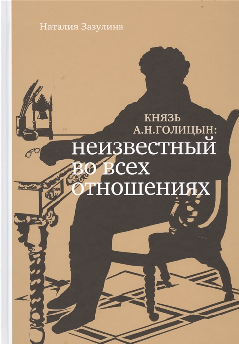 

Князь А Н Голицын неизвестный во всех отношениях