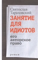 Занятие для идиотов. Его авторское право. Роман Занятие для идиотов. Его авторское право. Роман