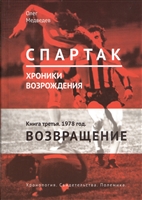 "Спартак". Хроники возрождения. Книга третья. 1978 год. Возвращение "Спартак". Хроники возрождения. Книга третья. 1978 год. Возвращение