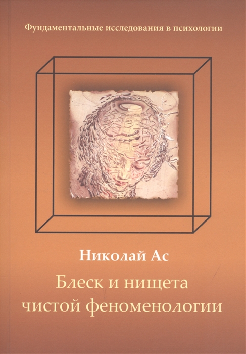 

Блеск и нищета чистой феноменологии