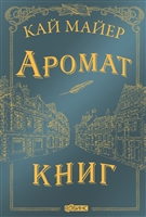Аромат книг Аромат книг