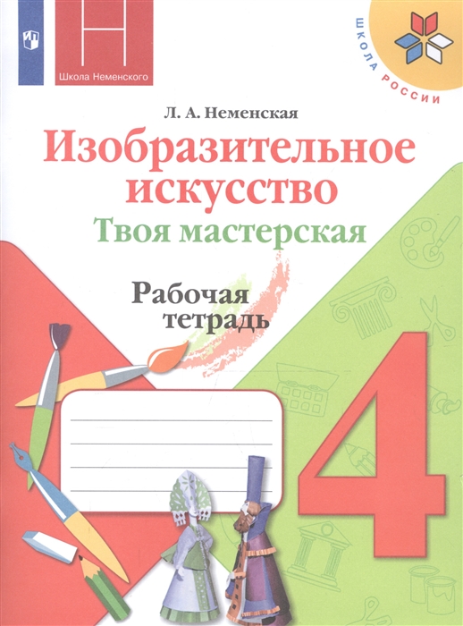 Неменская Л. - Изобразительное искусство 4 класс Твоя мастерская Рабочая тетрадь