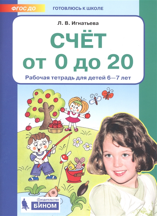 

Счет от 0 до 20 Рабочая тетрадь для детей 6-7 лет